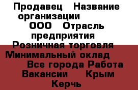 Продавец › Название организации ­ O’stin, ООО › Отрасль предприятия ­ Розничная торговля › Минимальный оклад ­ 16 000 - Все города Работа » Вакансии   . Крым,Керчь